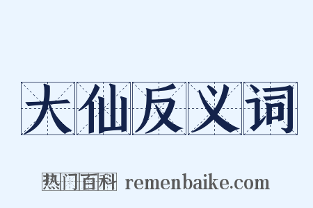 大仙反义词是什么意思的图片